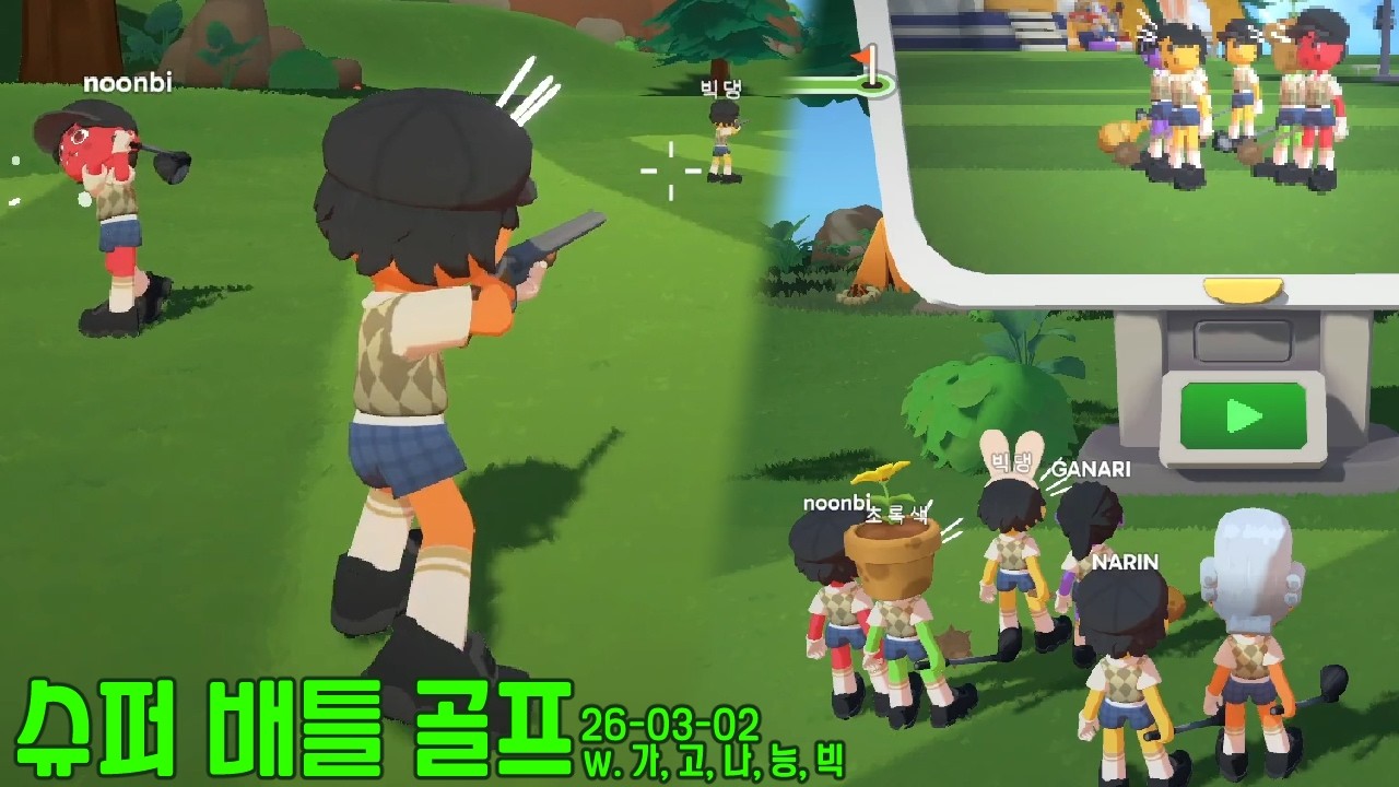 정신 나갈 거 같은 난장판 골프 게임 합방 (욕 주의), 슈퍼 배틀 골프