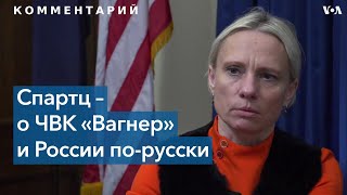 Спартц – о законе против группы «Вагнер» и будущем России