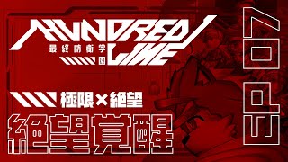 【HUNDRED LINE -最終防衛学園-】絶望覚醒【100日まで耐久】