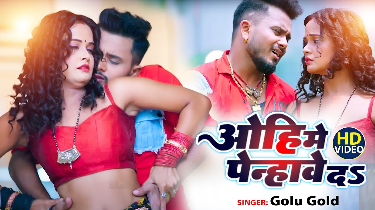 ओहि मे पेन्हावे दs | #GOLU GOLD का भोजपुरी का सुपरहिट गाना | Ohi me penhawe da | New Song 2022