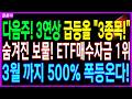 🌈3월 내내폭등올 ETF 패시브 자금매수1위!🌈삼성,LG,세계1위 상용화 시작! 인터 배터리 주인공 딱3종목! 상한가 폭등올 저점매수기회! 잡으세요! 디에스경제속보 칠봉이