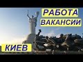 РАБОТА ЗАРПЛАТА В КИЕВЕ / СКОЛЬКО ПЛАТЯТ в КИЕВЕ ВАКАНСИИ УКРАИНА 2016