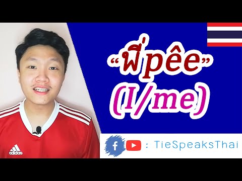 พ Pêe I Me Thai Pronouns Episode 21 
