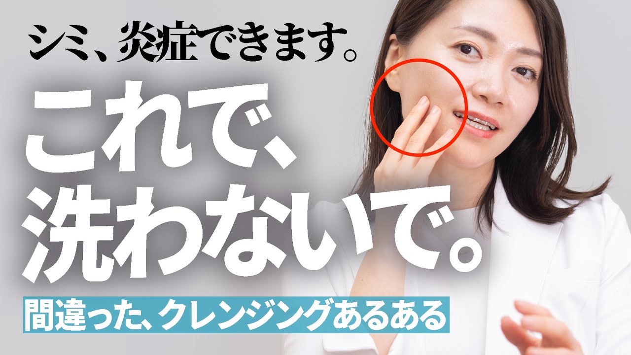 やれば、やる程シミになる「間違ったクレンジング」あるある - YouTube