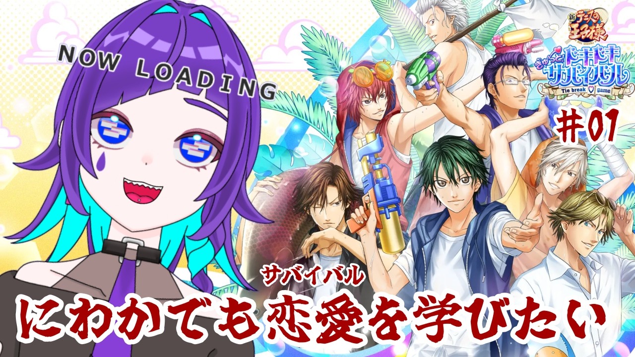 【#新人Vtuber】恋とテニスとサバイバル【 #ドキドキサバイバル #テニスの王子様 】