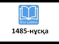 1485 нұсқа талдау. Математикалық сауаттылық