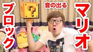 音の出るマリオブロックライトがキタ ゚ ゚ Youtube 音の出るマリオブロックライトがキタ ゚ ゚ Youtube
