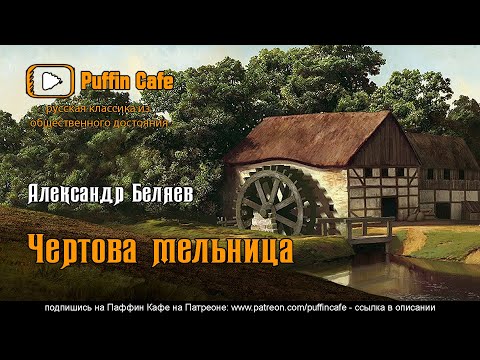 Чертова мельница (3/8) 1929 Александр Беляев аудиокнига фантастика изобретения профессора Вагнера