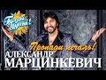 Александр Марцинкевич - Пропади печаль - Альбом 2018