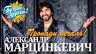 Александр Марцинкевич - Пропади печаль - Альбом 2018