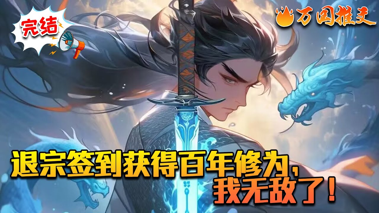 【完结】《退宗签到获得百年修为，我无敌了！》叶梵被陷害杀害同门，并没有太大的悲伤，穿越过来他带着签到系统。只要在不同的地方签到，就能获得奖励，并且每一天都有一次签到机会。#万国推文