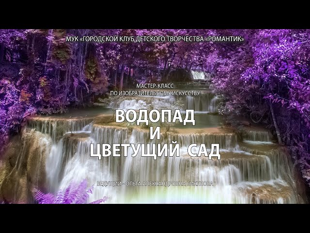 Пейзаж «Водопад и цветущий сад» - мастер-класс по ИЗО