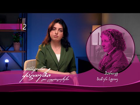 ქრისტიანი ქალები და ცვლილებები - ჰარიეტ ბიჩერ სტოუ