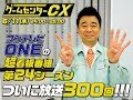 ✅  2003年に放送がはじまったゲーム実況番組『ゲームセンターCX』の放送がついに300回を超えた。記念すべき300回の放送は6月11日に放送され、ファミリーコンピュータのアクションゲーム『ドラゴン