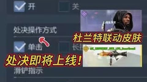 【使命召唤手游】处决即将上线！杜兰特联动皮肤概念图！#白嫖氪学家