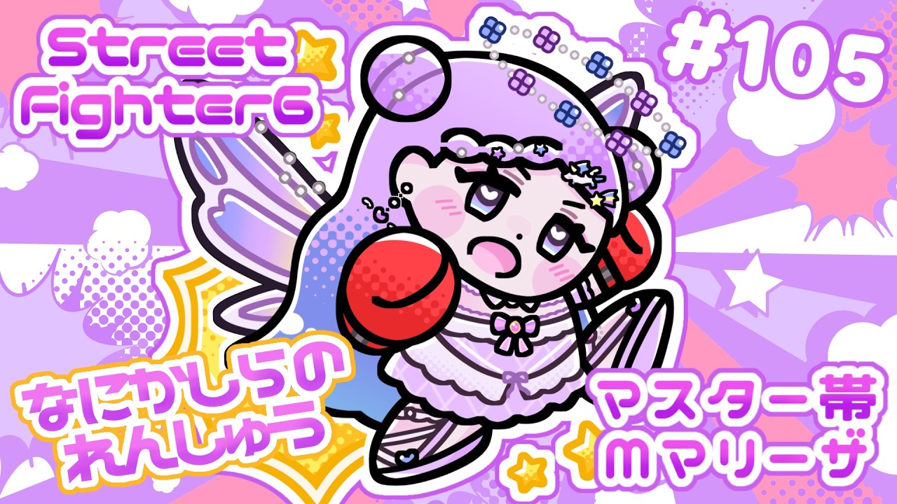 【スト6/SF6】Mマリーザ/なにかしらの練習【新人Vtuber】#105