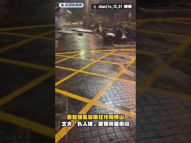 薔琵強風豪雨狂炸陽明山　文大「仇人坡」驚傳房屋倒塌｜民視新聞｜