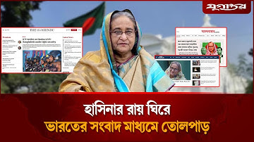 হাসিনার রায় নিয়ে ভারতীয় গণমাধ্যমে তোলপাড় | Sheikh Hasina | Indian Media | Jugantor