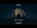 سورة المؤمنون مكتوبة محمد اللحيدان