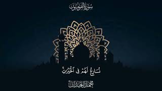 سورة المؤمنون مكتوبة محمد اللحيدان