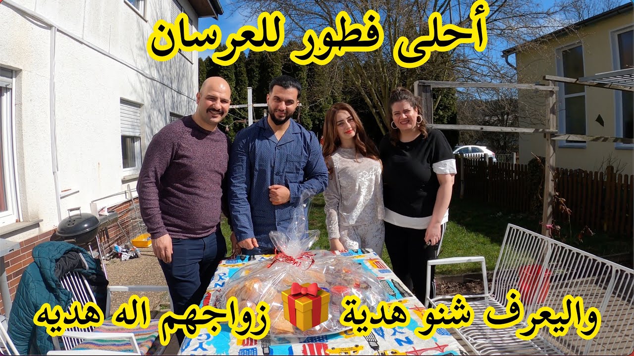 صباحية العرسان احلى فطور سوينالهم | واليعرف هدية 🎁 العرسان اله هديه | نور و سنان Noor Sinan Family