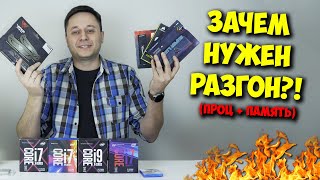 РАЗРУШИТЕЛЬ МИФОВ / РАЗГОН ПРОЦЕССОРА И ОПЕРАТИВНОЙ ПАМЯТИ