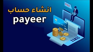 كيف تنشئ حساب في موقع Payeer 2023