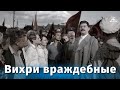 Н. Стариков. БЛОГ ФИЛЬМЫ Фильм, который вам не показали: «Вихри враждебные»