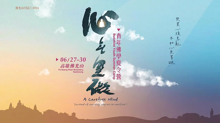 佛光山2024年青年佛學夏令營｜#不出國也可以很國際  #來場不一樣的暑假 - 天天要聞