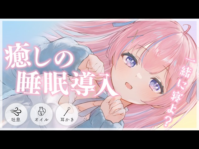 〚ASMR〛ぐっすり深い眠りへ…😴 癒しの睡眠導入‪ෆ‪.*吐息/オイルマッサージ/耳かき  〚個人Vtuber/苺氷えな〛