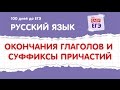 ЕГЭ по русскому языку. Окончания глаголов и суффиксы причастий