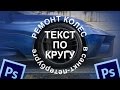 Как написать текст по кругу в фотошопе