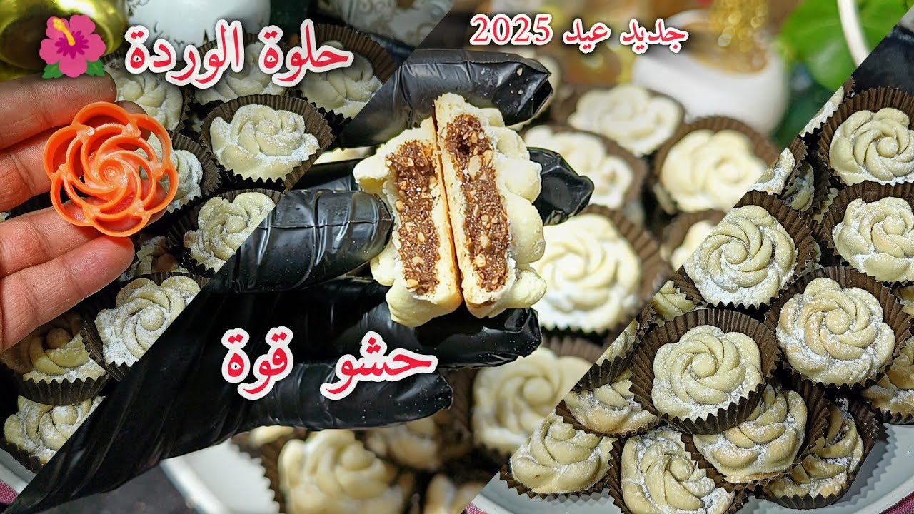 حلوة  وردة جافة 🌺 جديد  عيد  2025 لزم تخدموها   طرية ومقرمشة بحشوة اكثر من رائع 🤩وبنين