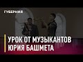 Урок от музыкантов академии Юрия Башмета. Новости. 24/11/2020. GuberniaTV