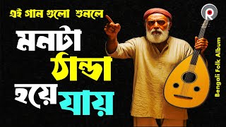 সেরা বাংলা ফোক মিক্স |  Bengali Folk Songs Nonstop | Best of Bangla Folk Gaan | Bangla Folk Album