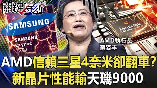 AMD信賴三星4奈米卻「翻車」！？新晶片性能輸天璣9000 三星難追台積電！？【關鍵時刻】20220112-4 劉寶傑 黃世聰 黃暐瀚 吳子嘉 姚惠珍 李正皓