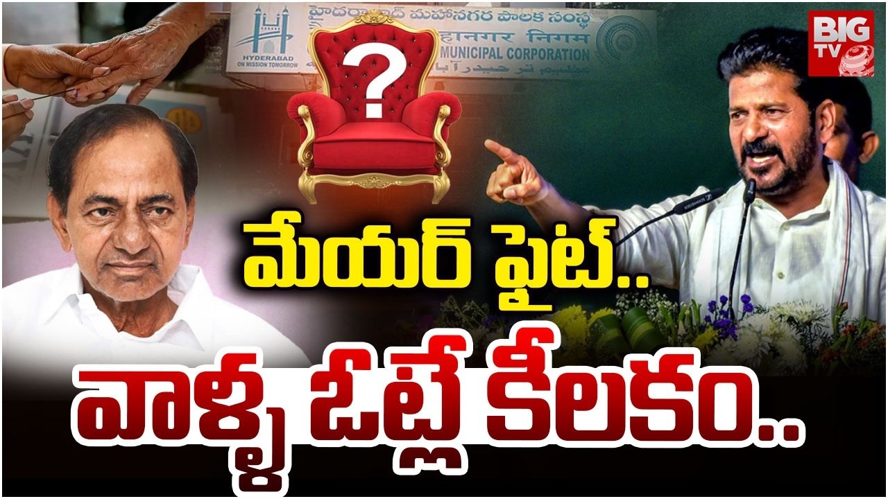 మేయర్ ఫైట్..| Medak Mayor Elections | Congress VS BRS | CM Reddy | BIGTV