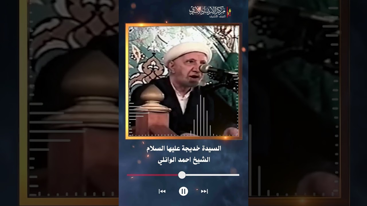 السيدة خديجة عليها السلام | الشيخ احمد الوائلي