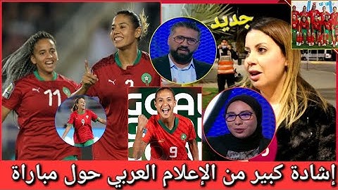 ردة فعل نارية من الإعلام العربي حول مباراة المغرب و كونغو للسيدات💯 لاعبات شريسات داخل الملعب▶️ 👁‍🗨!!