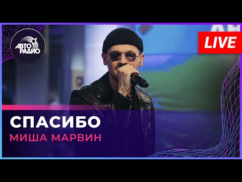 Миша Марвин - Спасибо (LIVE @ Авторадио)