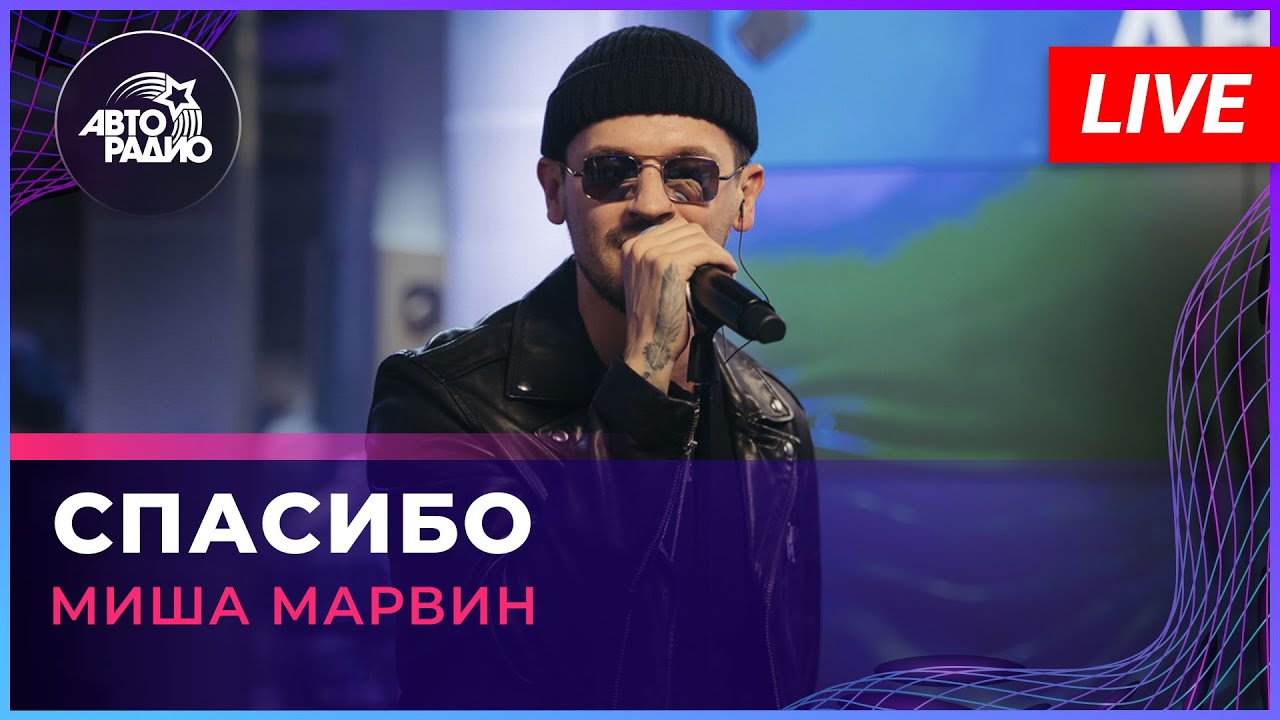 Миша Марвин - Спасибо (LIVE @ Авторадио) - YouTube
