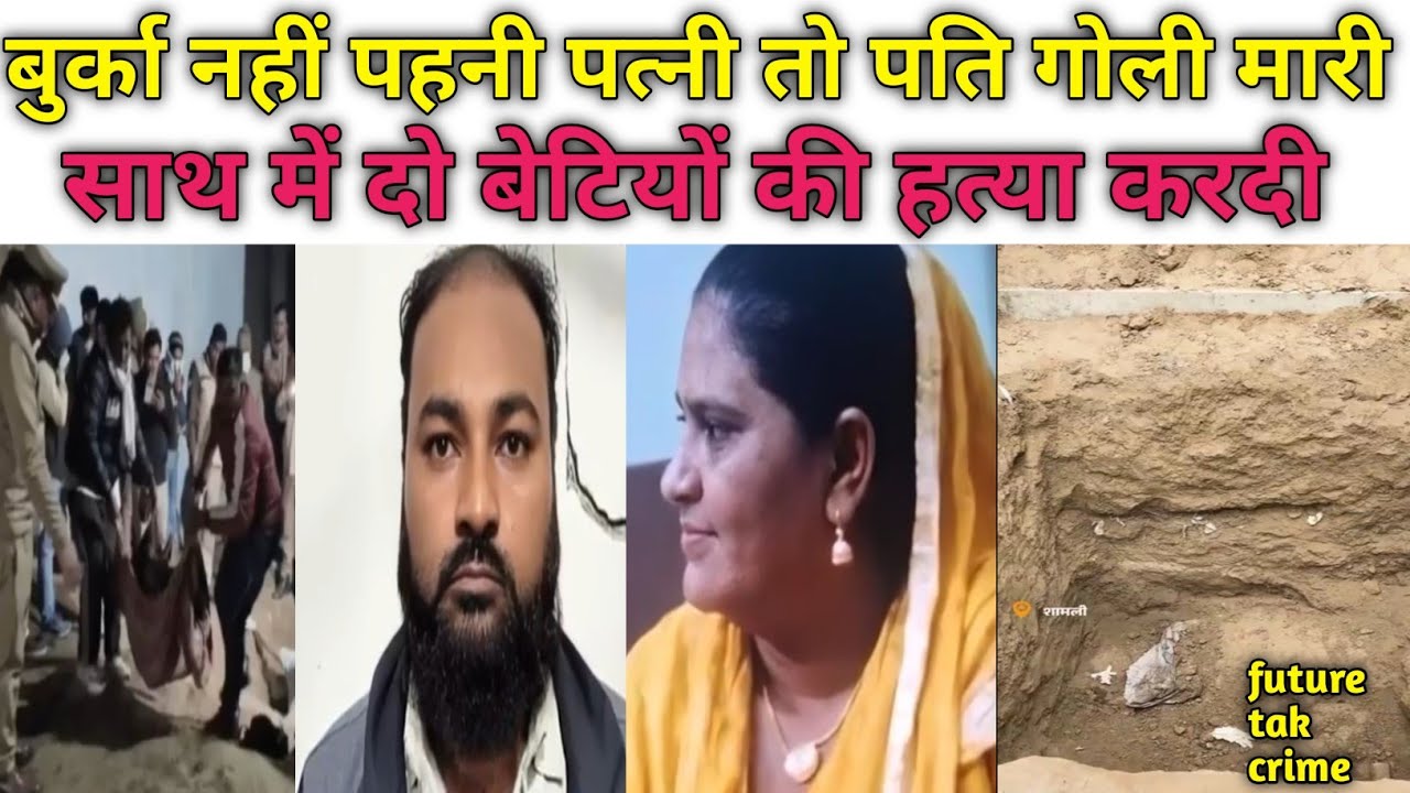 Shamli Tripal murder case: बुर्का नहीं पहनी पत्नी तो  पत्नी सहित दो बेटियों की गोली मारकर हत्या 