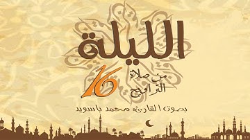 القارئ محمد باسويد ليلة 16