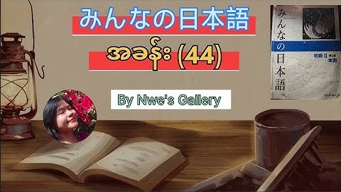N4 Minna no Nihongo Grammar Lesson (44)🎌🍀🇯🇵 JLPT