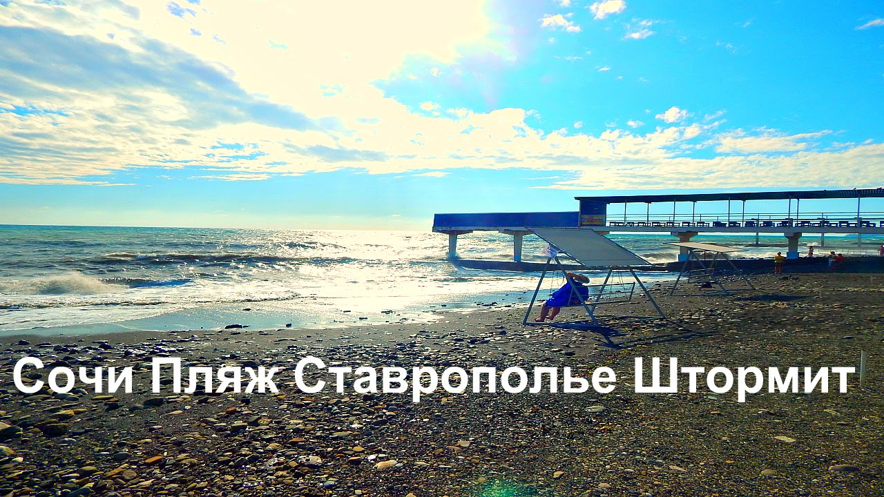 Пляж ставрополье сочи Пляж ставрополье сочи