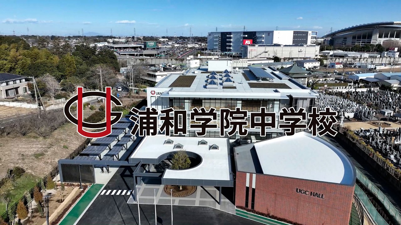 浦和学院中学校　学校紹介