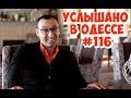 Услышано в Одессе: юмор, шутки, анекдоты, фразы и выражения! Серия №116