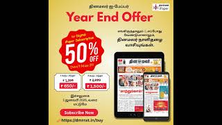 தினமலர் ஐ-பேப்பர் Year End Offer | Dinamalar iPaper