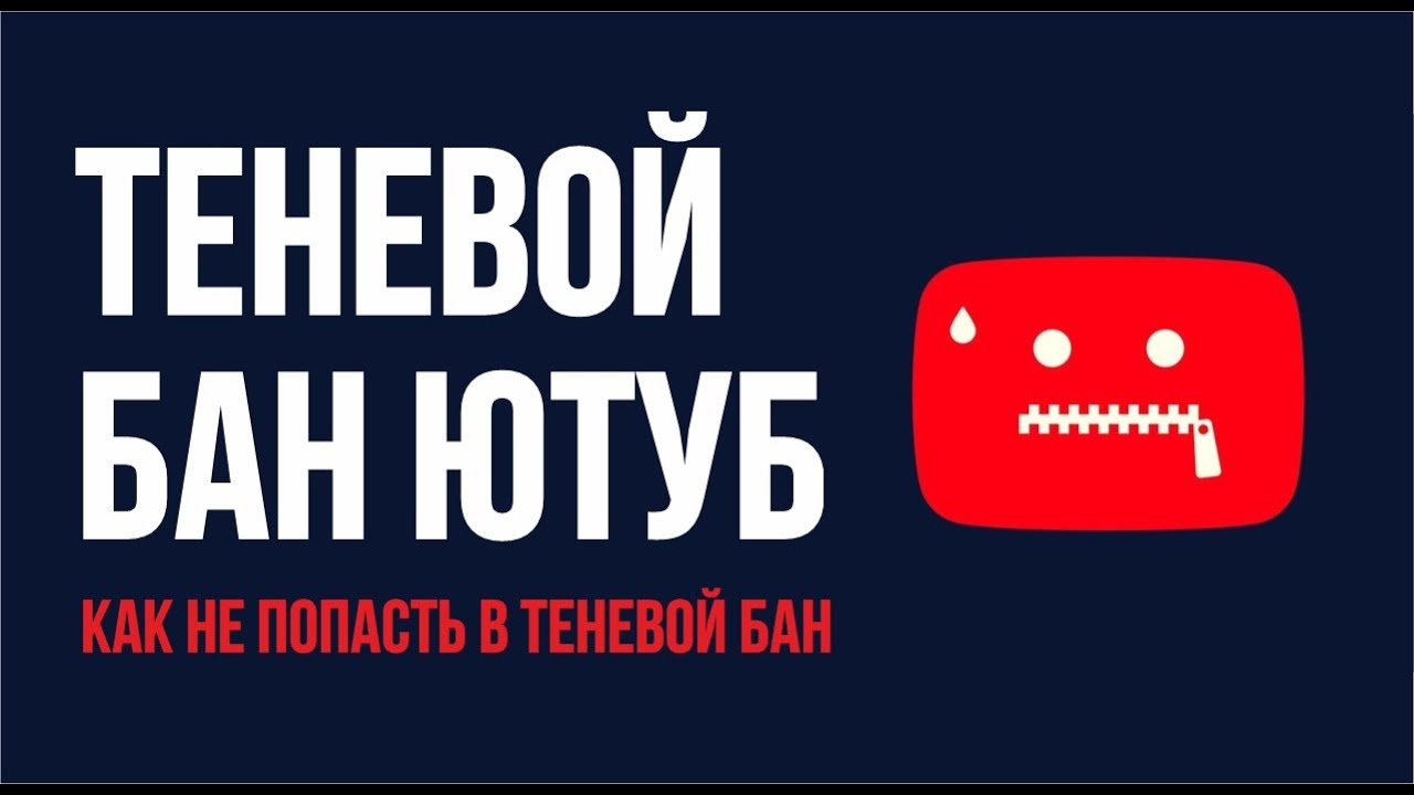 Теневой бан что это. Теневой бан. Теневой бан ютуб. Теневой бан Твич. Ютуб бан бан.