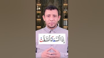 تعلم قراءة سورة (الإنشقاق) تعلم همس التاء وتعلم القراءة والنطق الصحيح